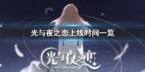 光与夜之恋什么时候公测 最新消息抢先知