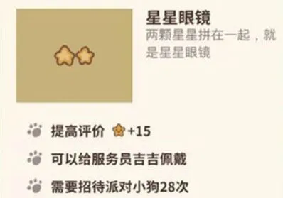 动物餐厅星星眼镜获取全攻略