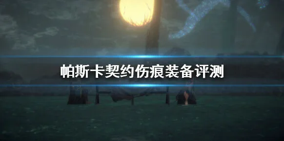 帕斯卡契约伤痕装备对比分析技巧与推荐