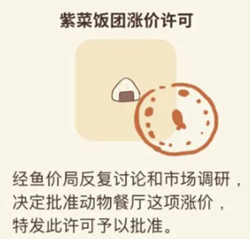 《动物餐厅》紫菜饭团涨价许可完全攻略
