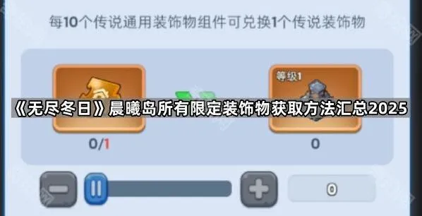 无尽冬日晨曦岛限定装饰物获取方法汇总2025