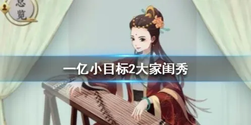 遇见一亿小目标2大家闺秀获取攻略指南