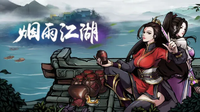烟雨江湖怎么获取