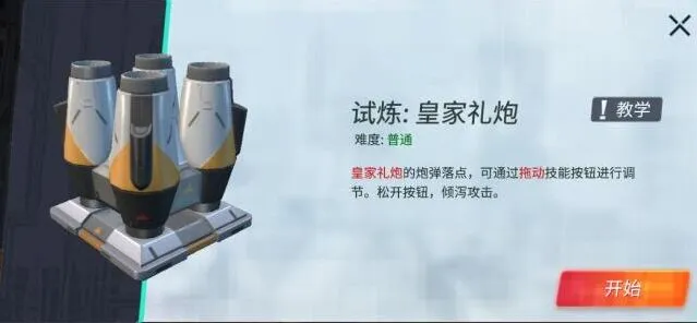重装上阵皇家礼炮模块试炼教学