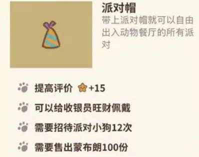 动物餐厅派对帽获得方式教程