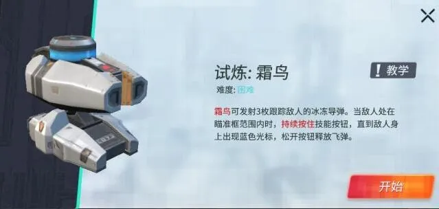 《重装上阵》霜鸟模块试炼详细教程