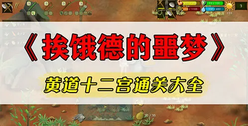 挨饿荒野黄道十二宫任务攻略技巧