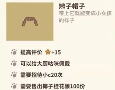 动物餐厅辫子帽子解锁教程分享