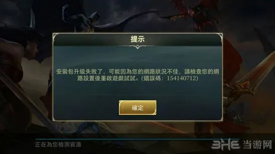 王者荣耀安装包升级失败怎么办 网络工具使用技巧