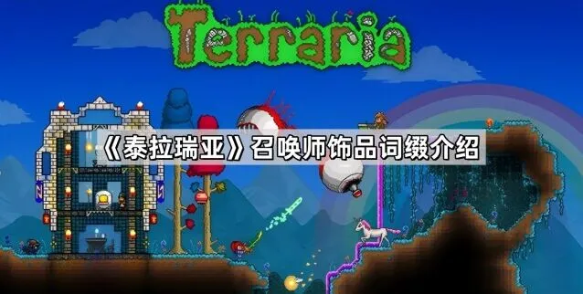 泰拉瑞亚召唤师饰品词缀深度解析