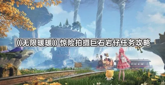 无限暖暖任务攻略