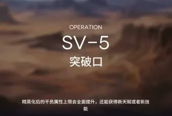 《明日方舟》突袭SV5攻略流程