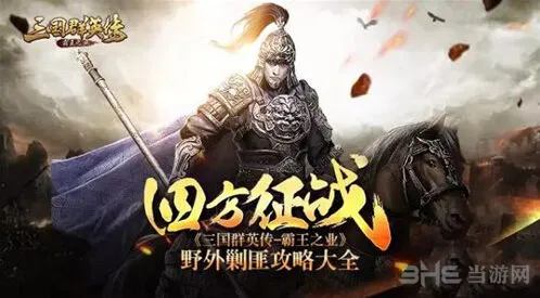《三国群英传霸王之业》黄巾余党玩法