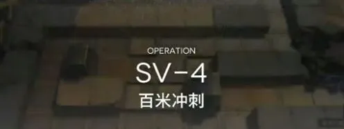 明日方舟突袭SV4平民低配打法