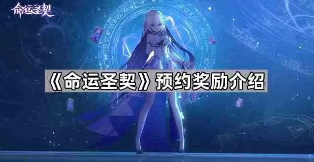 命运预约奖励领取方式详解