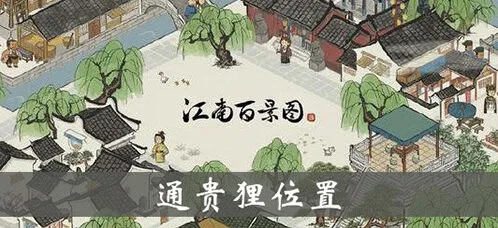 江南百景图通贵狸使用技巧