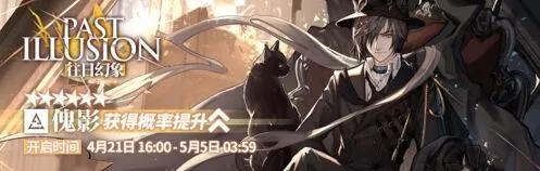明日方舟限定寻访傀影抽取方法指南