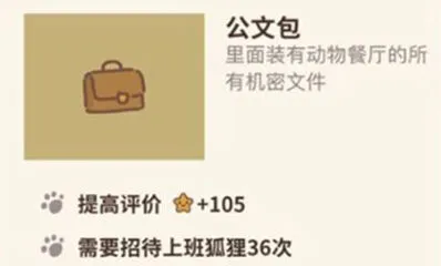 动物餐厅公文包怎么拿全攻略