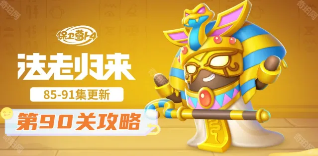 《保卫萝卜4》法老归来第90关三星攻略