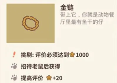 动物餐厅金链有什么用 获取方法