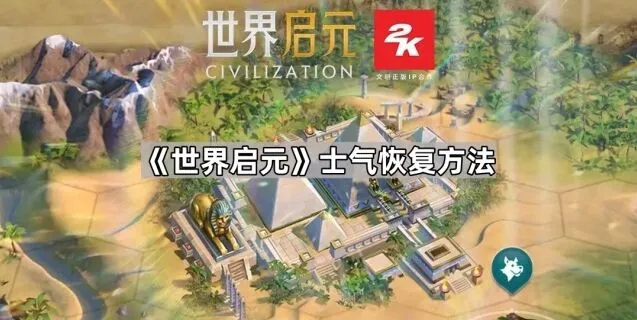 世界启元士气恢复攻略
