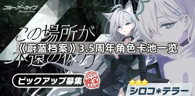 蔚蓝档案3.5周年募集信息汇总