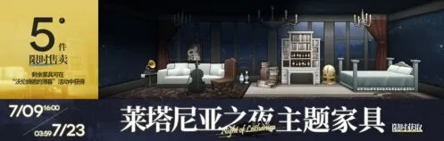 明日方舟莱塔尼亚之夜家具获得全解