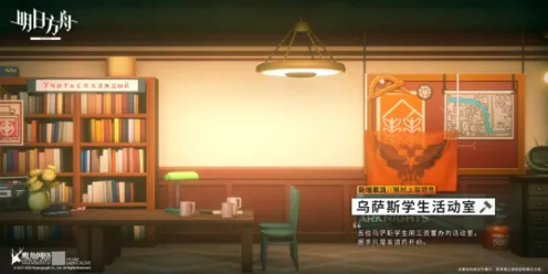 明日方舟乌萨斯学生活动室家具获取方式详解