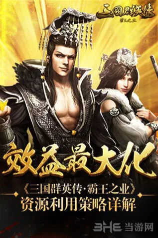 三国群英传霸王之业资源利用完整教程