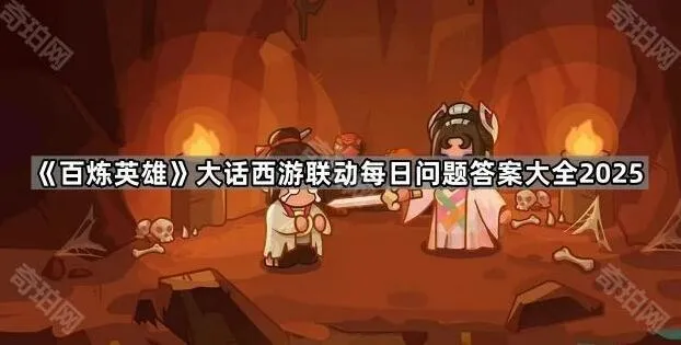 百炼英雄大话西游联动问题合集答案