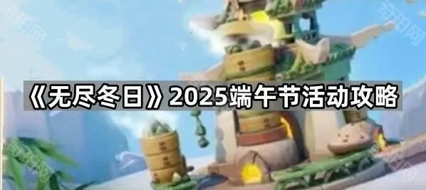 无尽冬日2025端午雪人大侵袭玩法教程指南
