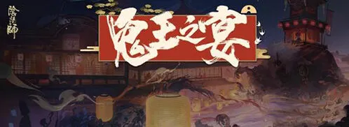命运鬼王之宴活动剧情汇总