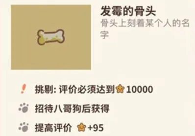 《动物餐厅》发霉的骨头怎么拿