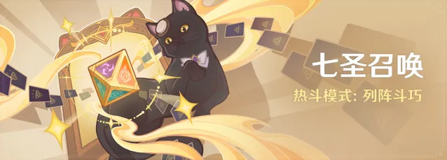 《原神》七圣召唤热斗模式列阵斗巧怎么玩