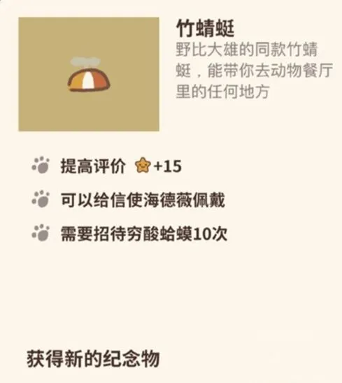 动物餐厅竹蜻蜓纪念物获取方法
