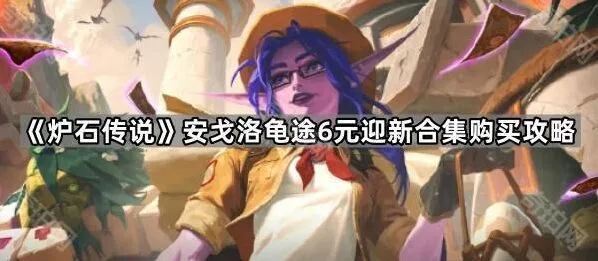 炉石传说6元迎新合集买了会不会亏