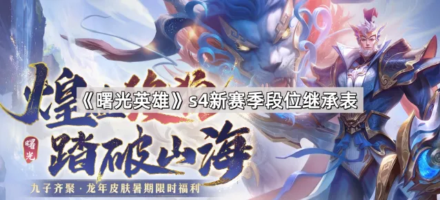 曙光英雄s4新赛季段位继承规则教程