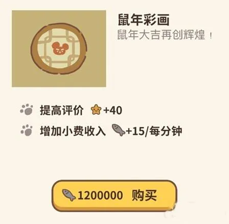 动物餐厅鼠年彩画解锁方式