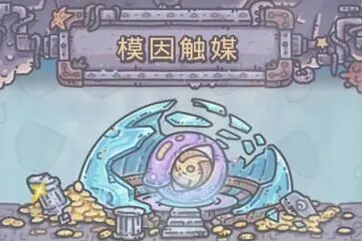 《重构》模因触媒获取攻略全解