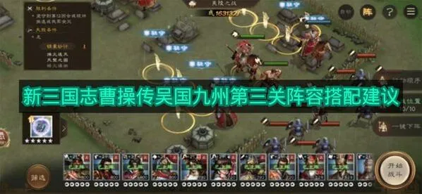 《新三国志曹操传》吴国九州第三关攻略技巧