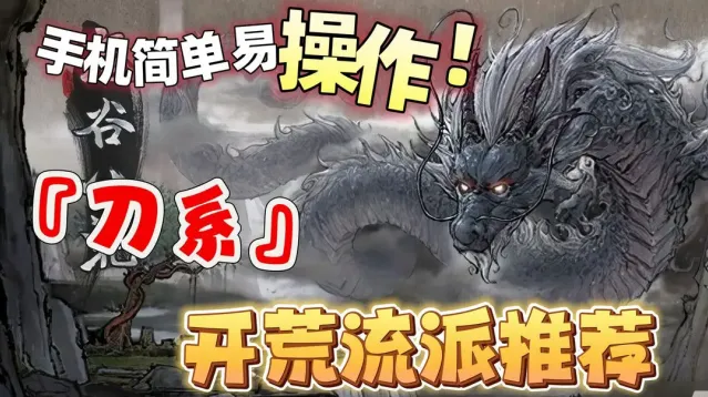 鬼谷八荒刀系新手流派完整攻略