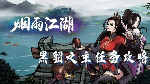 烟雨江湖黑貂之主任务详细攻略