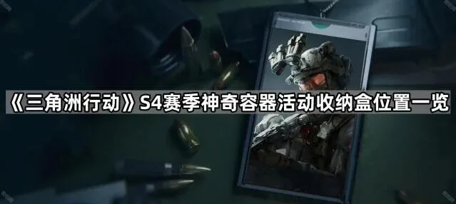 《三角洲行动》S4赛季收纳盒位置速览