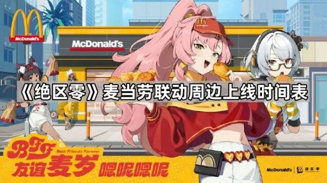 《绝区零》BFF友谊麦岁镭射票组预览