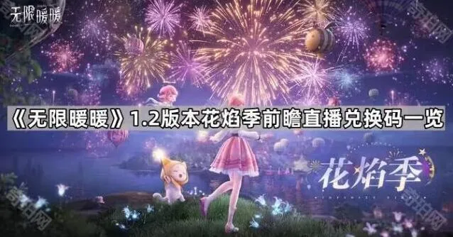 无限暖暖1.2版本前瞻直播兑换码领取全解