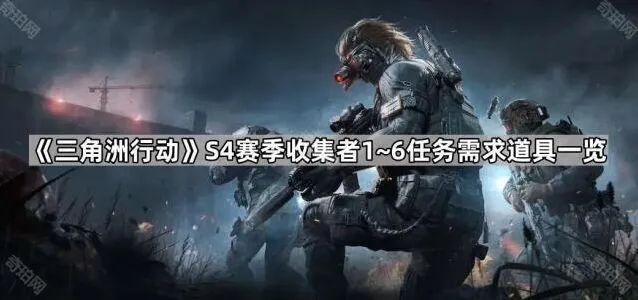 三角洲行动S4赛季收集者任务道具整理分享