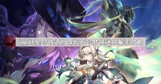 崩坏星穹铁道梦境迷钟完整攻略