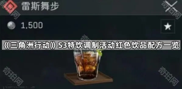 三角洲行动S3特饮调制红色饮品配方技巧