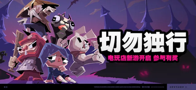 《绝区零》切勿独行活动通关攻略