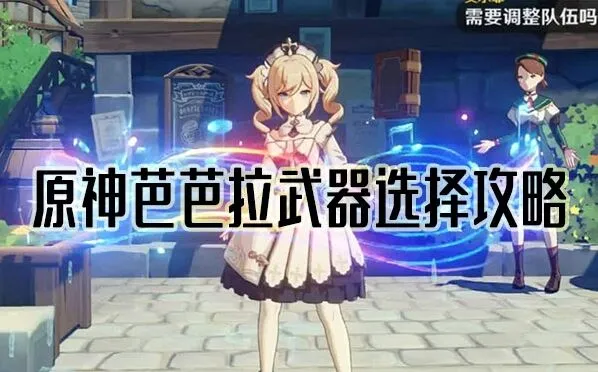 《原神》芭芭拉武器推荐指南